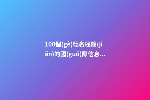 100個(gè)輕奢極簡(jiǎn)的國(guó)際信息咨詢(xún)公司名字 參考這些好名字適應(yīng)